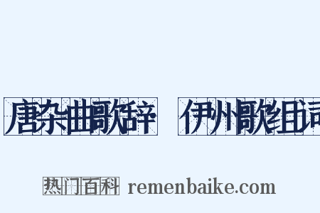 唐杂曲歌辞·伊州歌组词是什么意思的图片